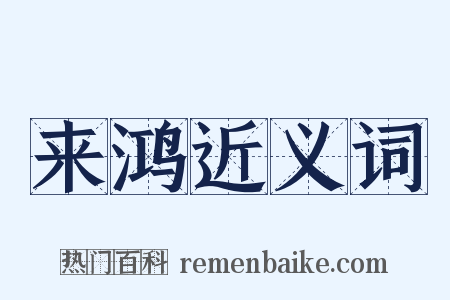 来鸿近义词是什么意思的图片